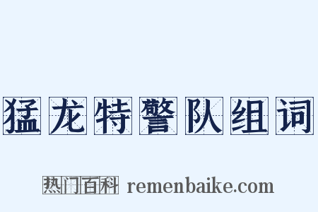 猛龙特警队组词是什么意思的图片